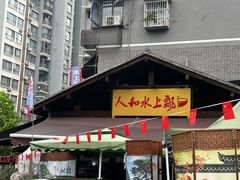 -人和水上飘(第一家店)