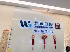 -维乐口腔(美维云门诊陆家嘴店)
