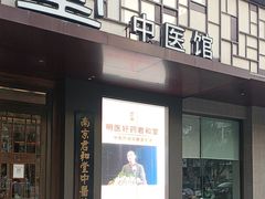 -南京君和堂中医门诊部
