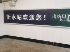 -衡水站
