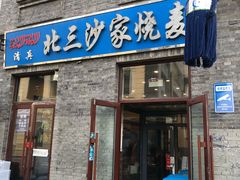 门面-北三沙家烧麦(北头道街店)