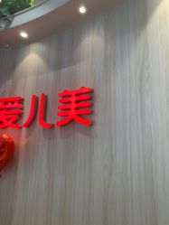 -爱儿美儿童摄影(奥森公园店)