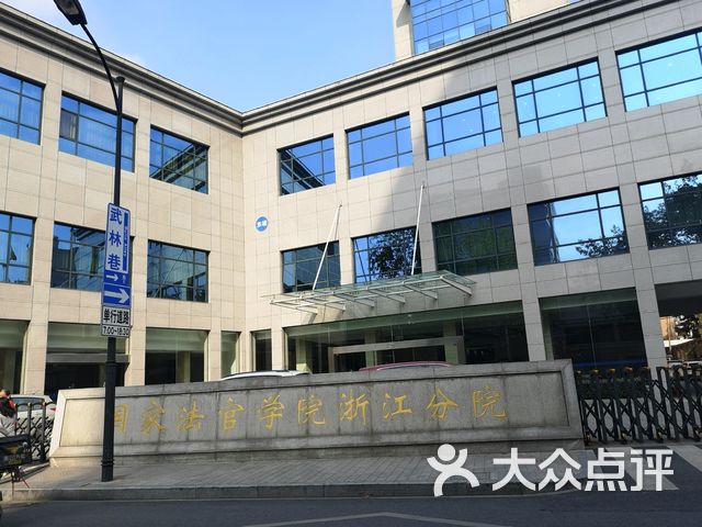 国家法官学院浙江分院图片