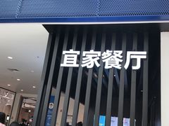 门面-宜家·瑞典风味餐厅(北京西红门店)