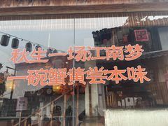 -鑫震源·苏式大虾生煎(山塘街店)