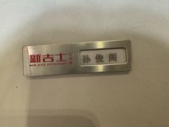 -新吉士·上海菜(浦东LCM置汇旭辉店)