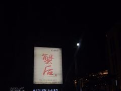 门面-蟹后Crabber(水悦城店)