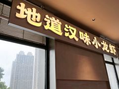-肥肥虾庄·金牌油焖大虾(汉街SKP店)