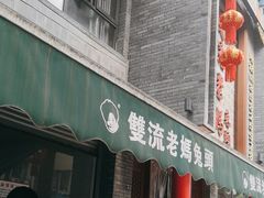 -双流老妈兔头(总店)