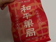 -和平菓局(王府井店)