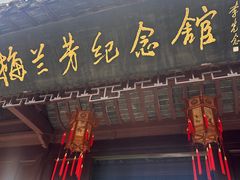 -梅园