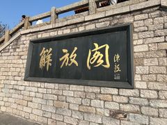 -解放阁