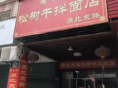门面-松树干拌面店