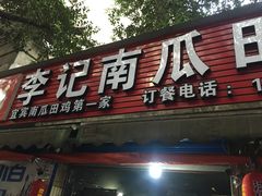 门面-二0二李记南瓜田鸡老字号(宜宾一店)