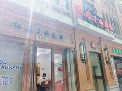 -红房子西菜馆(淮海中路店)