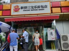 -新侨三宝乐面包店(崇文门店)