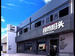 -音响码头汽车音响改装店