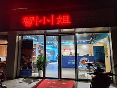 -蟹小姐节气生鲜·年货(高新店)