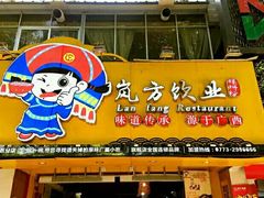 门面-岚方螺蛳粉(铁西店)