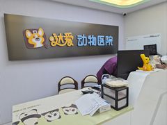 -达爱动物医院·犬猫分区·CT·复杂眼科(远洋山水分院)