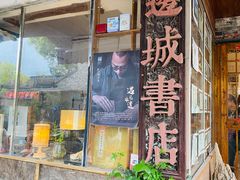 -邊城書店