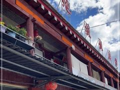 -八美镇邛崃土地坡饭店