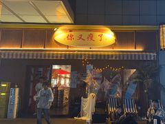-你又瘦了小酒馆(奥体店)