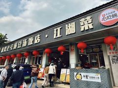 -新繁老號豌豆汤饭店·江湖菜(宝光寺店)