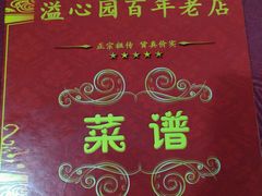 android_upload_pic-溢心园香河肉饼总店