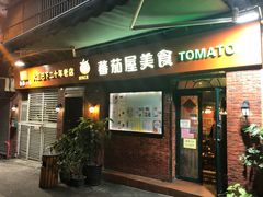 门面-番茄屋葡式美食(总店)