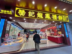 -赞记龙凤礼饼(广州市二宫向群宾馆店)