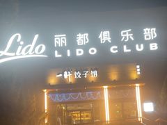 -一轩饺子馆(丽都店)