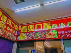 -壹煲口福煲仔饭(中山路店)