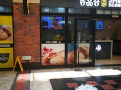 门面-吉品合酥脆烤饼(太平洋森活天地店)