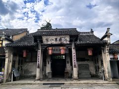 -江南第一家
