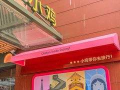 门面-椰小鸡·琼州糟粕醋·火锅(美兰缤纷城店)