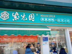 -紫光园清真北京小吃(三合庄店)