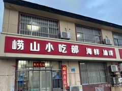 -崂山小吃部