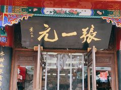 -张一元(前门店)