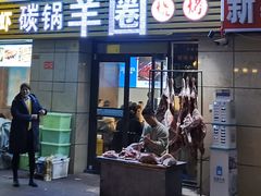 门面-羊圈(樊洼路店)