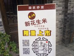 -段氏奇香花生米(长嘉汇店)