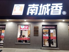 门面-南城香·饭香串香馄饨香(赵公口店)