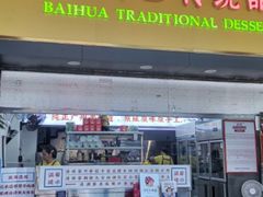 -百花传统甜品店(原址店)