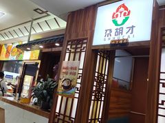-尕胡才炕锅烤羊肉馆(八一路店)