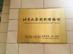 -北京人艺戏剧博物馆