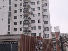 -大桶大足浴(武夷店)