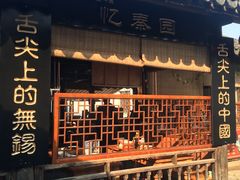 -忆秦园小笼包(惠山古镇总店)