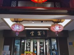 门面-堂宴·老厦门私房菜(1988仙岳总店)