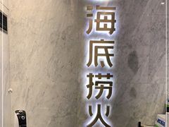 门面-海底捞火锅(老城根店)
