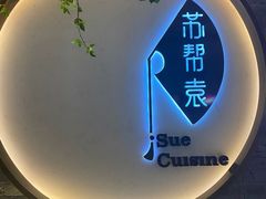 -苏帮袁Sue Cuisine(南开大悦城店)